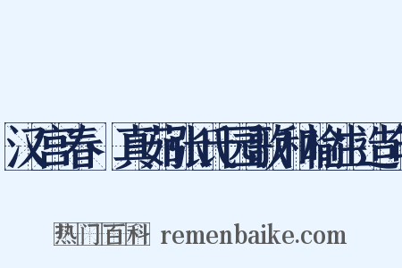 汉宫春·真茹张氏园歌和榆生造句是什么意思的图片